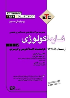 عکس ETC مجموعه سوالات طبقه بندی شده دکتری فارماکولوژی از سال 1389-1388 تا 1402-1403
