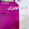 ETC مجموعه سوالات طبقه بندی شده دکتری فارماکولوژی از سال 1389-1388 تا 1402-1401