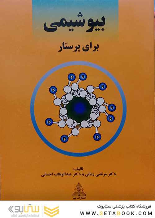 بیوشیمی برای پرستار