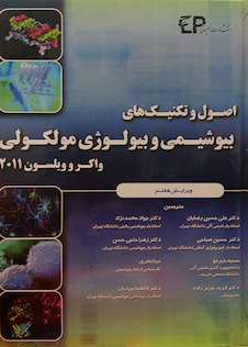 عکس اصول وتکنیکهای بیوشیمی و بیولوژی مولکولی واکر و ویلسون 2011