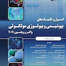اصول وتکنیکهای بیوشیمی و بیولوژی مولکولی واکر و ویلسون 2011
