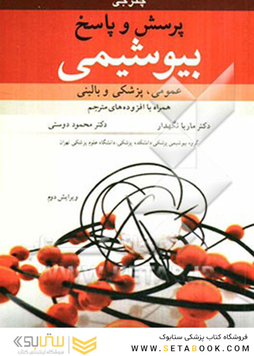 پرسش و پاسخ بیوشیمی