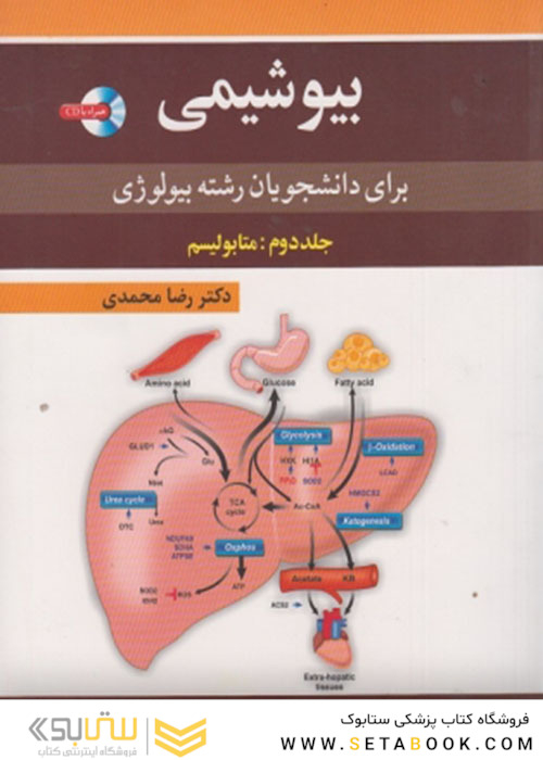 بیوشیمی برای دانشجویان رشته بیولوژی جلد دوم: متابولیسم