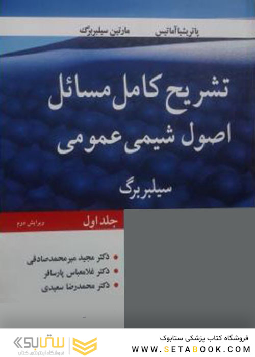تشریح کامل مسائل اصول شیمی عمومی سیلبربرگ جلد 1