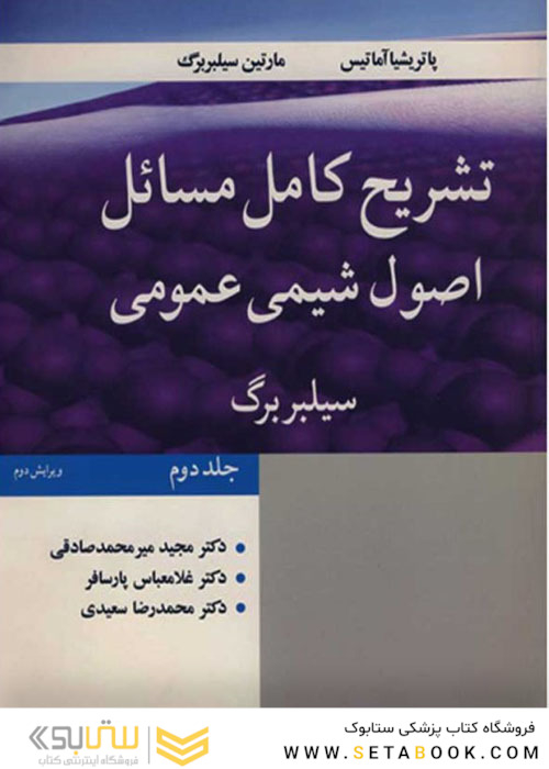 تشریح کامل مسائل اصول شیمی عمومی سیلبربرگ جلد 2