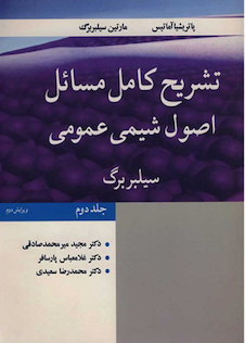 عکس تشریح کامل مسائل اصول شیمی عمومی سیلبربرگ جلد 2