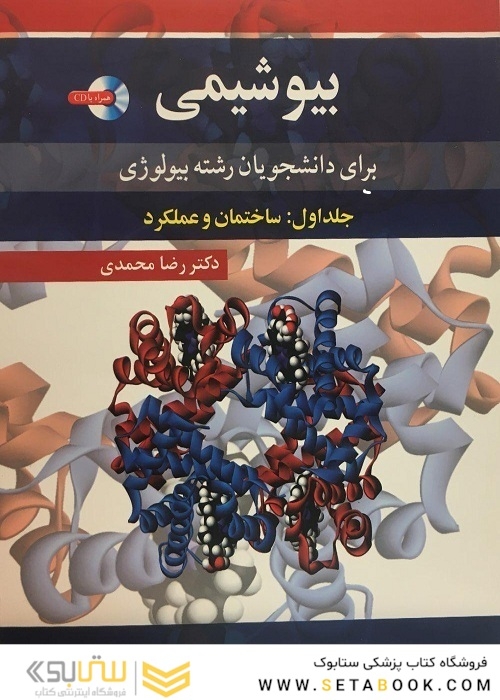 بیوشیمی برای دانشجویان رشته بیولوژی جلد اول: ساختمان و عملکرد