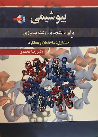 بیوشیمی برای دانشجویان رشته بیولوژی جلد اول: ساختمان و عملکرد