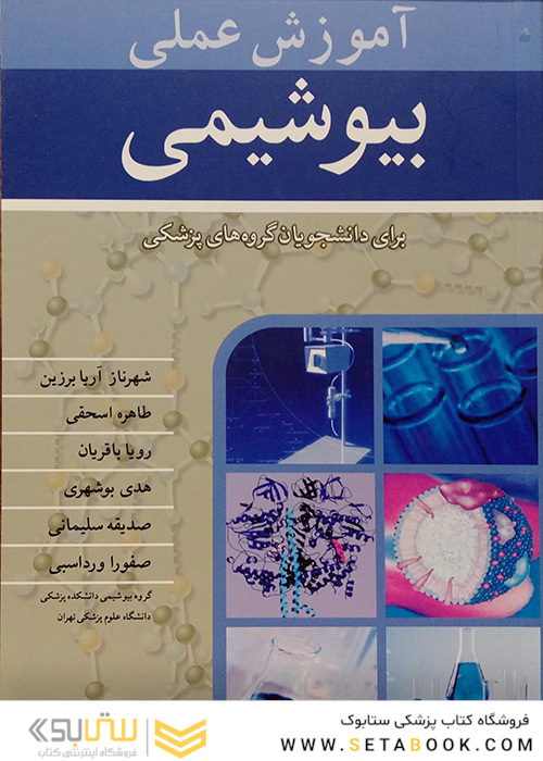 کتاب آموزش عملی بیوشیمی