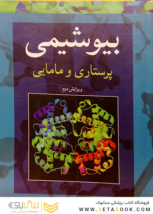 بیوشیمی پرستاری و مامایی (ویرایش سوم)