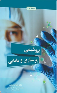 بیوشیمی پرستاری و مامایی (ویرایش سوم)