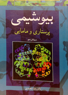 عکس بیوشیمی پرستاری و مامایی (ویرایش سوم)