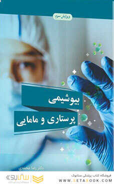 بیوشیمی پرستاری و مامایی (ویرایش سوم)