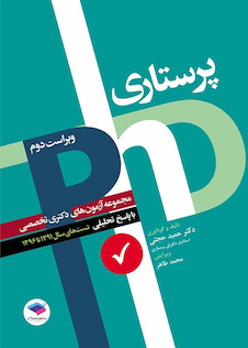 عکس PHD مجموعه آزمون دکتری پرستاری