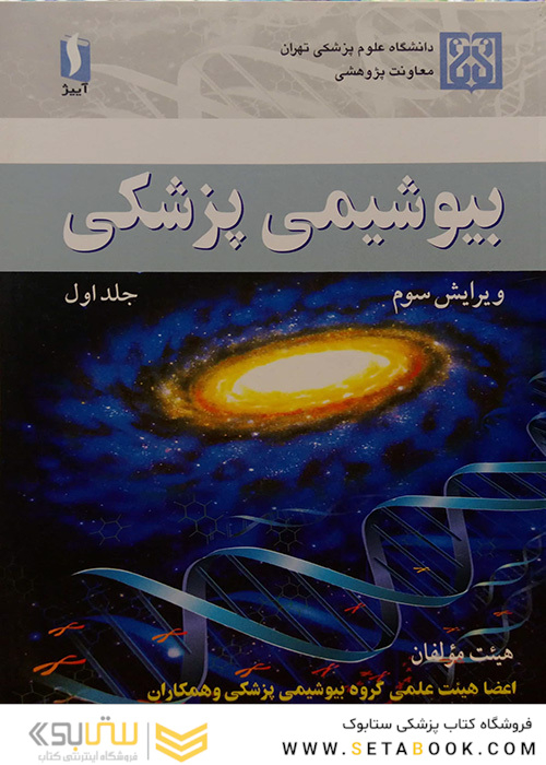 بیوشیمی پزشکی  جلد1