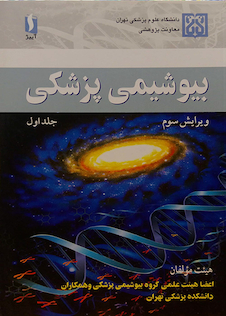 عکس بیوشیمی پزشکی  جلد1