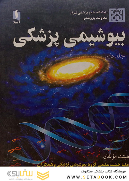 بیوشیمی پزشکی  جلد2
