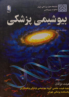 عکس بیوشیمی پزشکی جلد2