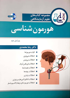 عکس مجموعه کتاب های علوم آزمایشگاهی هورمون شناسی