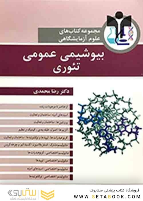 مجموعه کتاب های علوم آزمایشگاهی بیوشیمی عمومی تئوری