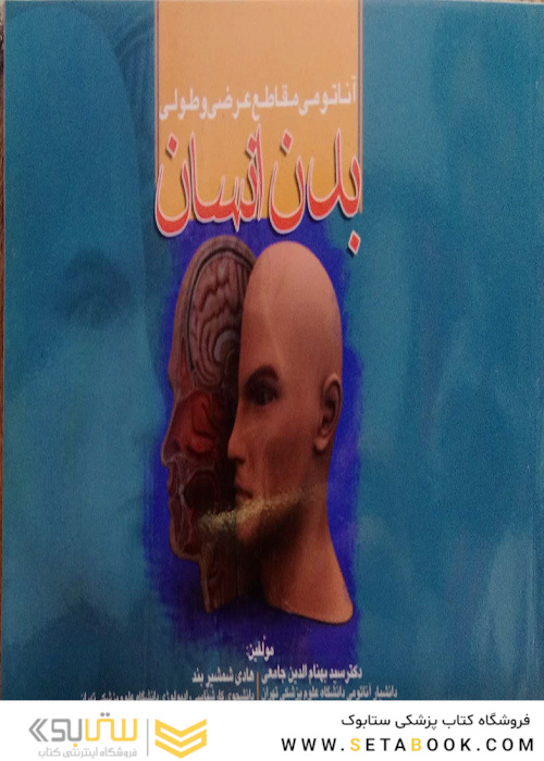 کتاب آناتومی مقاطع عرضی و طولی بدن انسان