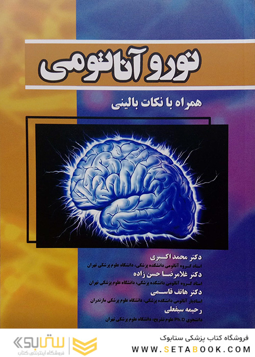 نوروآناتومی همراه با نکات بالینی