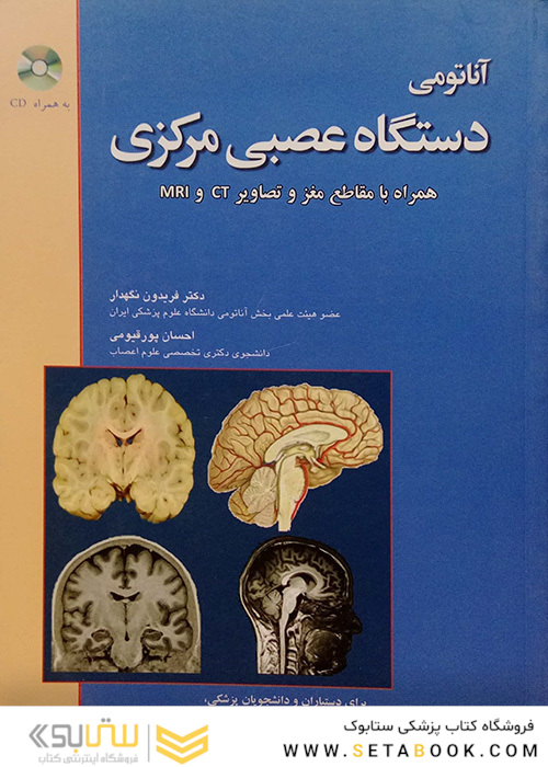 آناتومی دستگاه عصبی مرکزی