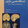 آناتومی دستگاه عصبی مرکزی