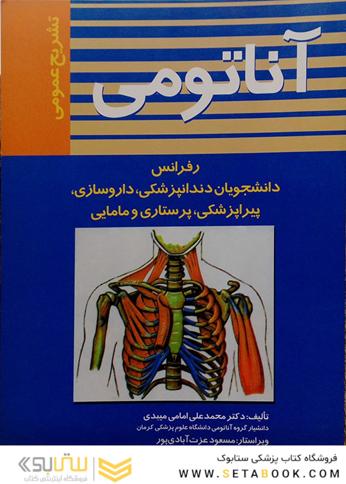 آناتومی (تشریح عمومی)