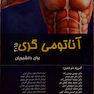 کتاب اناتومی گری تنه جلد1 2015