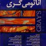 آناتومی گری جلد3 سرو گردن 2015