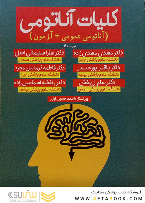 کلیات آناتومی (آناتومی عمومی + آزمون)