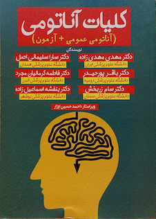 عکس کلیات آناتومی (آناتومی عمومی + آزمون)