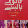 کتاب اناتومی بالینی اسنل جلد 1 تنه