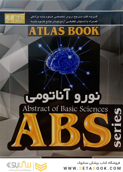 ABS نوروآناتومی