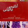 کتاب اناتومی بالینی اسنل جلد1 تنه