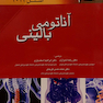 کتاب اناتومی بالینی اسنل جلد2 اندام
