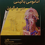 آناتومی بالینی سر و گردن