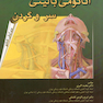 آناتومی بالینی سر و گردن