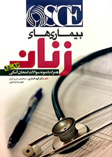 عکس OSCE بیماری های زنان 95-96 همراه با نمونه سوالات امتحان آسکی