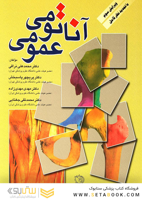 آناتومی عمومی