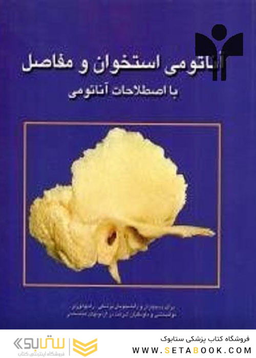 آناتومی استخوان و مفاصل