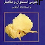 آناتومی استخوان و مفاصل