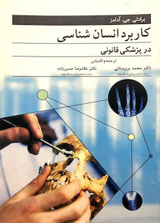 عکس کاربرد انسان شناسی در پزشکی قانونی