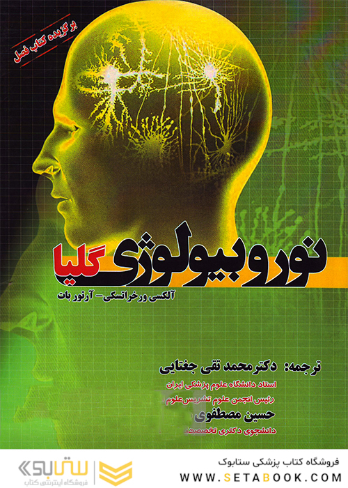 نوروبیولوژی گلیا