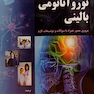 نوروآناتومی بالینی اسنل