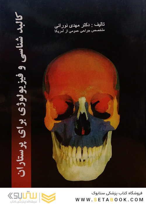 کالبدشناسی و فیزیولوژی برای پرستاران