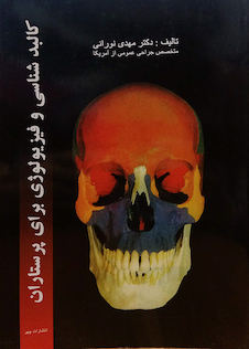 عکس کالبدشناسی و فیزیولوژی برای پرستاران