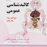 کالبد شناسی عمومی