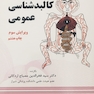 کالبد شناسی عمومی